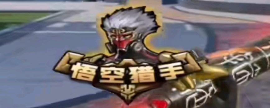 化率与前1